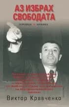 Корица на „Аз избрах свободата“, Виктор Кравченко