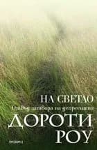 Корица на „На светло: Отвъд затвора на депресията“, Дороти Роу