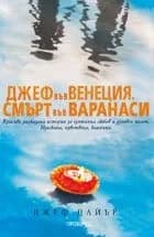 Корица на „Джеф във Венеция, смърт във Варанаси“, Джеф Дайър