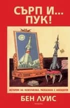 Корица на „Сърп и... пук! История на комунизма, разказана с анекдоти“, Бен Луис
