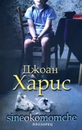 Корица на „Sineokomomche - Синеоко момче“