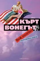 Корица на „Виж пилето" — Кърт Вонегът