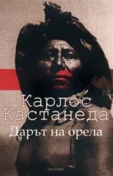 Корица на „Дарът на орела“
