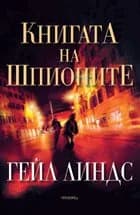 Корица на „Книгата на шпионите“, Гейл Линдс