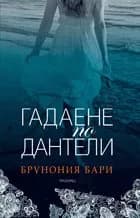 Корица на „Гадаене по дантели“, Брунония Бари