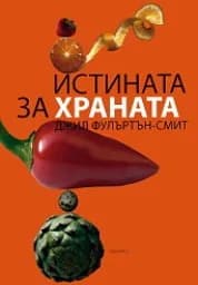 Корица на „Истината за храната“
