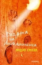 Корица на „Децата на Апокалипсиса“, Индра Синха