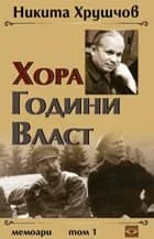 Корица на „Хора, години, власт. Мемоари - том 1“, Никита Хрушчов