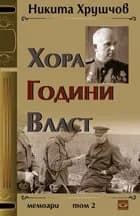 Корица на „Хора, години, власт. Мемоари - том 2“, Никита Хрушчов