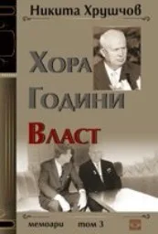 Корица на „Хора. Години. Власт - том 3: Мемоари“