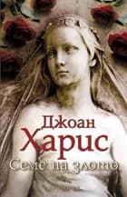 Корица на „Семе на злото“, Джоан Харис