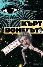 Корица на „Сирените от Титан“, Кърт Вонегът