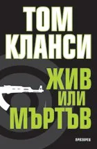 Корица на „Жив или мъртъв" — Том Кланси