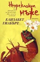 Корица на „Непреклонни мъже“, Елизабет Гилбърт