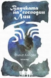 Корица на „Внучката на господин Лин“