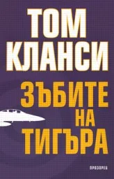 Корица на „Зъбите на тигъра“