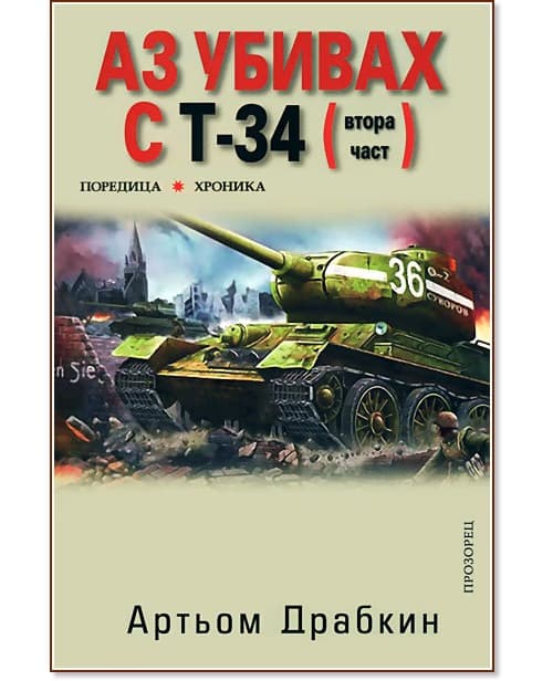Корица на „Аз убивах с Т-34 - част 2" — Артьом Драбкин