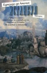 Корица на „Истанбул“