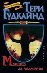 Корица на „Машина за знамения“