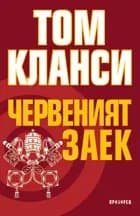 Корица на „Червеният заек - Второ издание" — Том Кланси