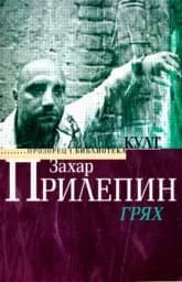 Корица на „Грях“