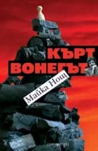 Корица на „Майка Нощ“, Кърт Вонегът