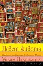 Корица на „Девет живота“, Уилям Далримпъл