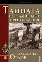 Корица на „Тайната на сталинските престъпления" — Александър Орлов