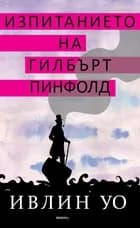 Корица на „Изпитанието на Гилбърт Пинфолд“, Ивлин Уо