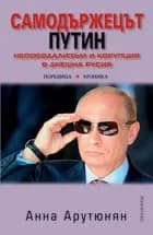Корица на „Самодържецът Путин. Неофеодализъм и корупция в днешна Русия“, Анна Арутюнян