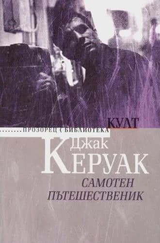 Корица на „Самотен пътешественик“, Джак Керуак
