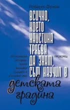 Корица на „Всичко, което наистина трябва да знам, съм научил в детската градина“, Робърт Фулам