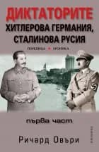 Корица на „Диктаторите. Хитлерова Германия, Сталинова Русия - част 1" — Ричард Овъри