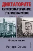 Корица на „Диктаторите. Хитлерова Германия, Сталинова Русия - част 2" — Ричард Овъри