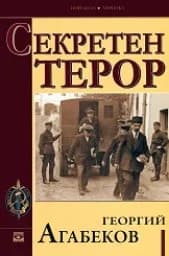 Корица на „Секретен терор“