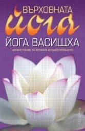 Корица на „Върховната йога. Йога Васищха“
