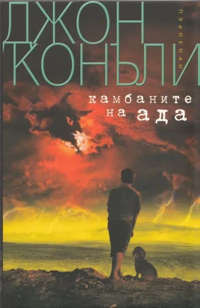Корица на „Камбаните на Ада“, Джон Конъли