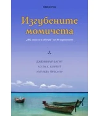 Корица на „Изгубените момичета“, Дженифър Багит