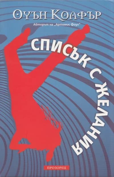 Корица на „Списък с желания" — Оуън Колфър