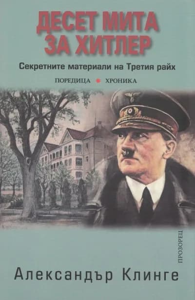 Корица на „Десет мита за Хитлер“, Александър Клинге