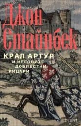 Корица на „Крал Артур и неговите доблестни рицари“