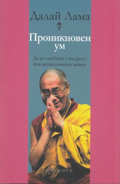 Корица на „Проникновен ум. Да се сдобием с мъдрост във всекидневния живот“, Далай Лама