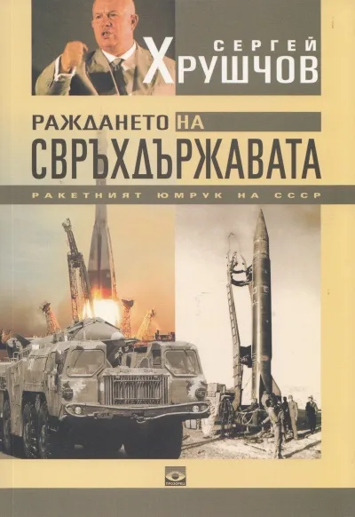 Корица на „Раждането на свръхдържавата“, Сергей Хрушчов