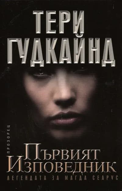 Корица на „Първият изповедник: Легендата за Магда Сеарус" — Тери Гудкайнд