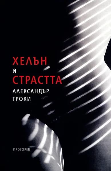 Корица на „Хелън и страстта“, Александър Троки