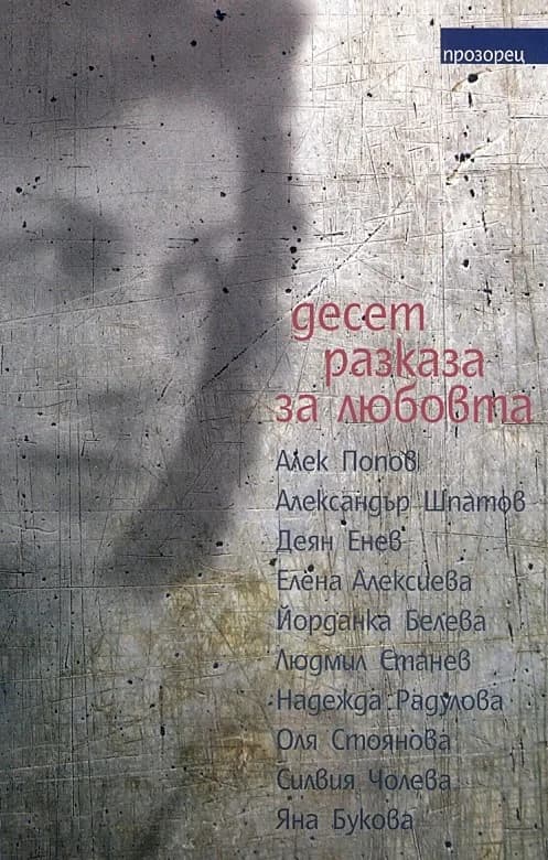 Корица на „Десет разказа за любовта“