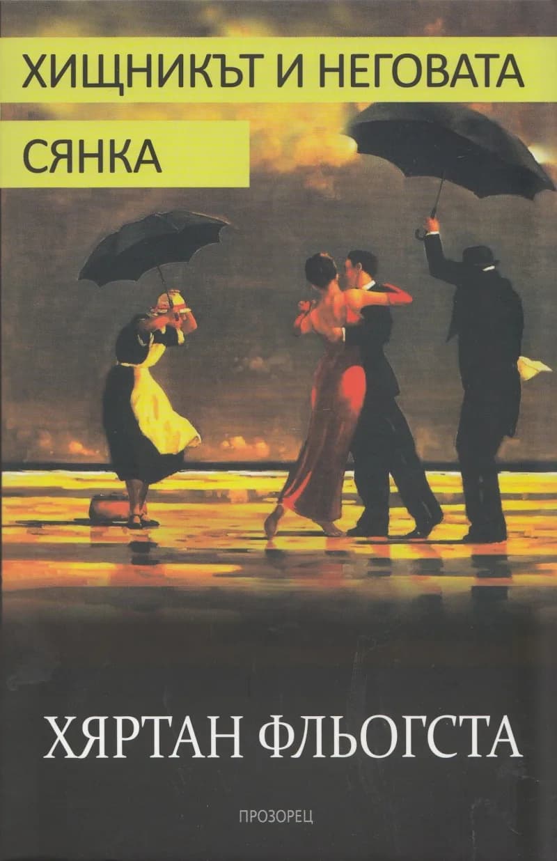Корица на „Хищникът и неговата сянка“, Хяртан Фльогста
