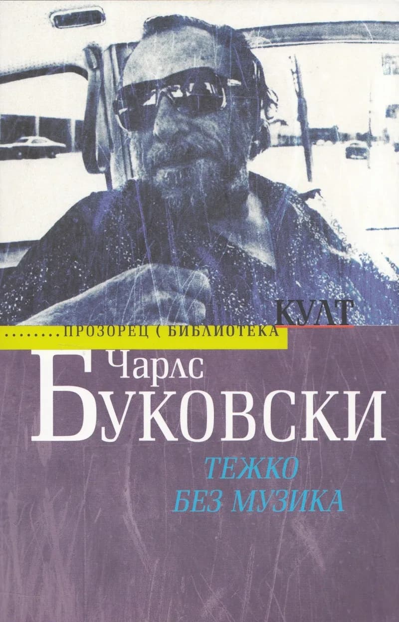 Корица на „Тежко без музика“, Чарлс Буковски