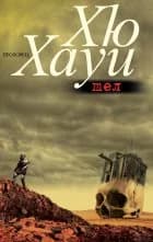 Корица на „Тел“, Хю Хау