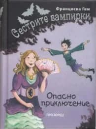Корица на „Сестрите вампирки: Опасно приключение" — Франциска Гем